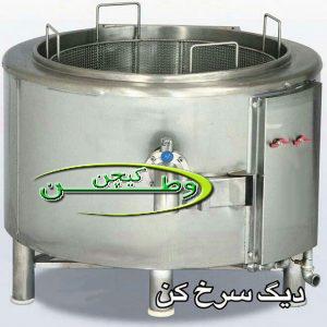 دیگ سرخ کن تمام استیل سه جداره استوانه ای قطر۹۰